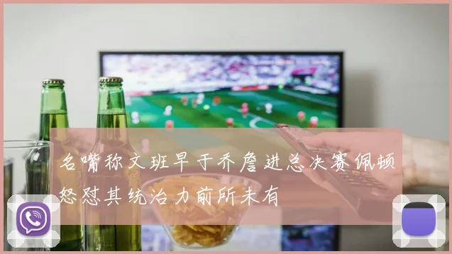 名嘴称文班早于乔詹进总决赛佩顿怒怼其统治力前所未有